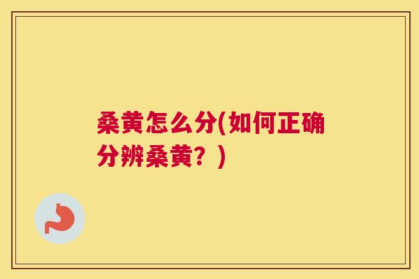 桑黄怎么分(如何正确分辨桑黄?) 桑黄怎么分(如何正确分辨桑黄?)