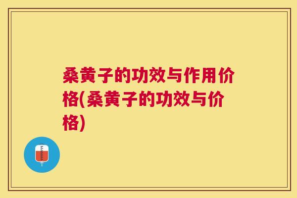 桑黄子的功效与作用价格(桑黄子的功效与价格) 桑黄子的功效与作用价格(桑黄子的功效与价格)