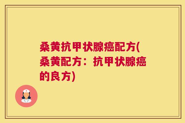 桑黄抗配方(桑黄配方:抗的良方) 桑黄抗配方(桑黄配方:抗的良方)