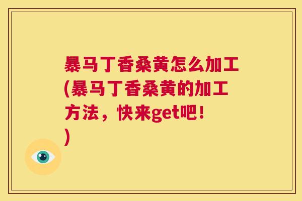 暴马丁香桑黄怎么加工(暴马丁香桑黄的加工方法,快来get吧!) 暴马丁香桑黄怎么加工(暴马丁香桑黄的加工方法,快来get吧!)