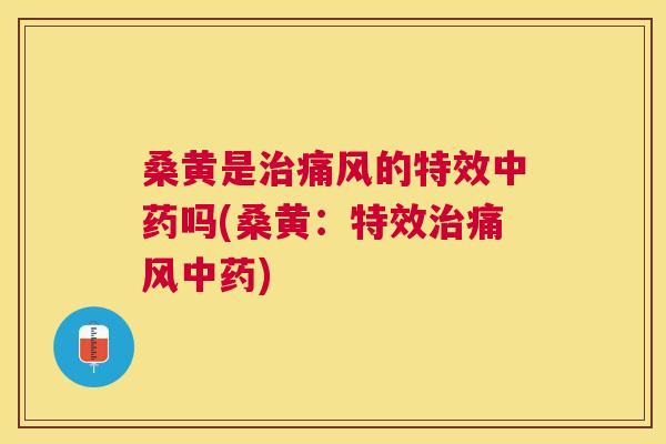 桑黄是的特效吗(桑黄:特效) 桑黄是的特效吗(桑黄:特效)