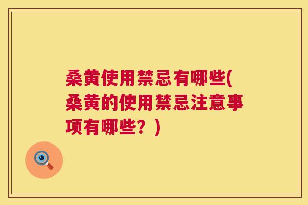 桑黄使用禁忌有哪些(桑黄的使用禁忌注意事项有哪些?) 桑黄使用禁忌有哪些(桑黄的使用禁忌注意事项有哪些?)
