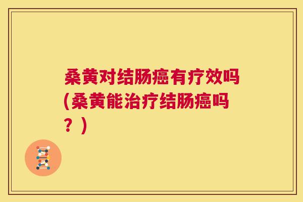 桑黄对结肠有疗效吗(桑黄能结肠吗?) 桑黄对结肠有疗效吗(桑黄能结肠吗?)