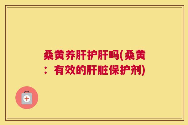 桑黄养吗(桑黄:有效的保护剂) 桑黄养吗(桑黄:有效的保护剂)