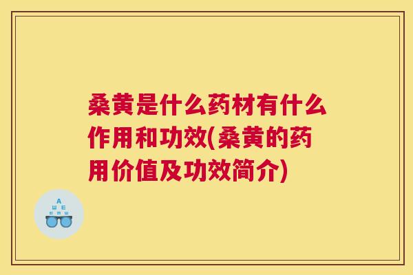 桑黄是什么药材有什么作用和功效(桑黄的药用价值及功效简介) 桑黄是什么药材有什么作用和功效(桑黄的药用价值及功效简介)