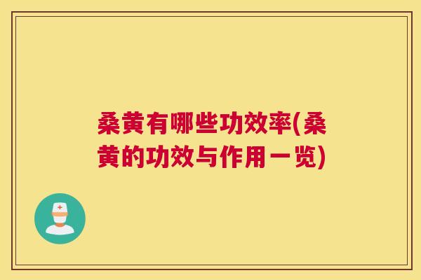 桑黄有哪些功效率(桑黄的功效与作用一览) 桑黄有哪些功效率(桑黄的功效与作用一览)