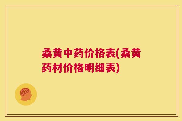 桑黄价格表(桑黄药材价格明细表) 桑黄价格表(桑黄药材价格明细表)