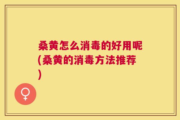 桑黄怎么消毒的好用呢(桑黄的消毒方法推荐) 桑黄怎么消毒的好用呢(桑黄的消毒方法推荐)