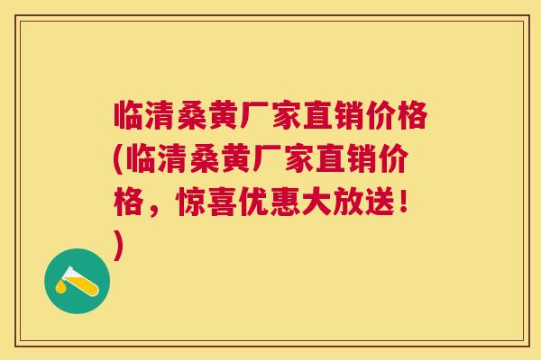 临清桑黄厂家直销价格(临清桑黄厂家直销价格,惊喜优惠大放送!) 临清桑黄厂家直销价格(临清桑黄厂家直销价格,惊喜优惠大放送!)