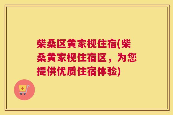 柴桑区黄家枧住宿(柴桑黄家枧住宿区,为您提供优质住宿体验) 柴桑区黄家枧住宿(柴桑黄家枧住宿区,为您提供优质住宿体验)