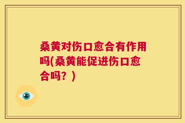 桑黄对伤口愈合有作用吗(桑黄能促进伤口愈合吗?) 桑黄对伤口愈合有作用吗(桑黄能促进伤口愈合吗?)