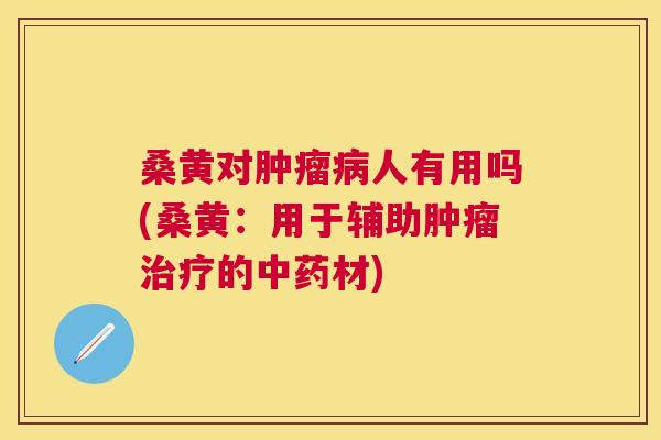 桑黄对人有用吗(桑黄:用于辅助的材) 桑黄对人有用吗(桑黄:用于辅助的材)