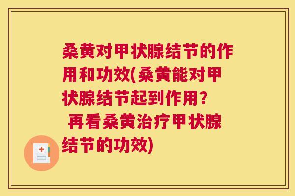 桑黄对结节的作用和功效(桑黄能对结节起到作用? 再看桑黄结节的功效) 桑黄对结节的作用和功效(桑黄能对结节起到作用? 再看桑黄结节的功效)