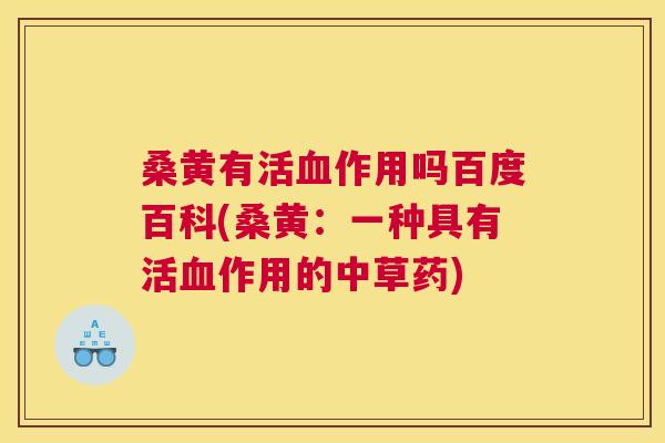 桑黄有活作用吗百度百科(桑黄:一种具有活作用的中草药) 桑黄有活作用吗百度百科(桑黄:一种具有活作用的中草药)