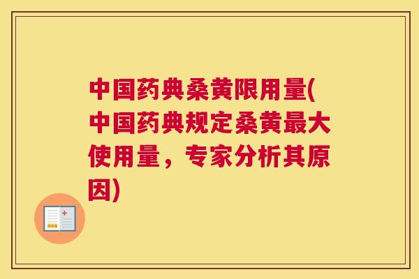 中国药典桑黄限用量(中国药典规定桑黄大使用量,专家分析其原因) 中国药典桑黄限用量(中国药典规定桑黄大使用量,专家分析其原因)