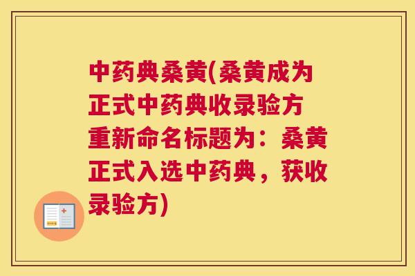 典桑黄(桑黄成为正式典收录验方 重新命名标题为：桑黄正式入选典，获收录验方)
