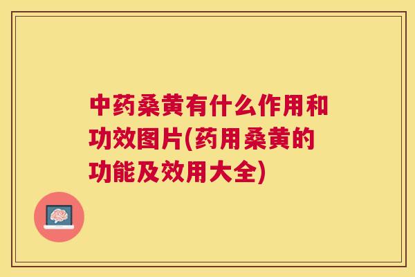 桑黄有什么作用和功效图片(药用桑黄的功能及效用大全) 桑黄有什么作用和功效图片(药用桑黄的功能及效用大全)