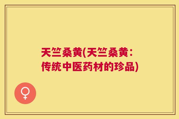 天竺桑黄(天竺桑黄:传统中医药材的珍品) 天竺桑黄(天竺桑黄:传统中医药材的珍品)