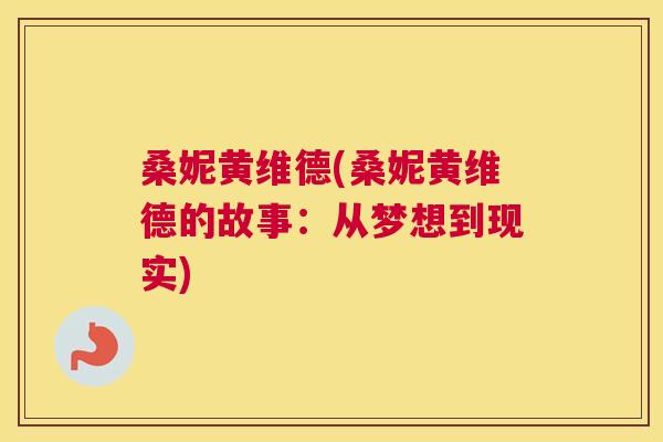 桑妮黄维德(桑妮黄维德的故事:从梦想到现实) 桑妮黄维德(桑妮黄维德的故事:从梦想到现实)