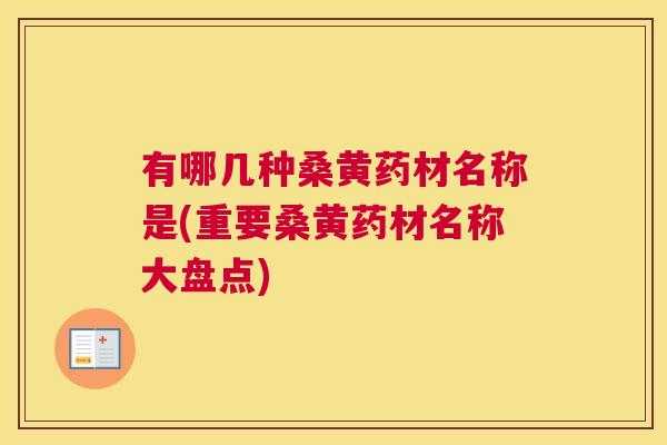 有哪几种桑黄药材名称是(重要桑黄药材名称大盘点) 有哪几种桑黄药材名称是(重要桑黄药材名称大盘点)