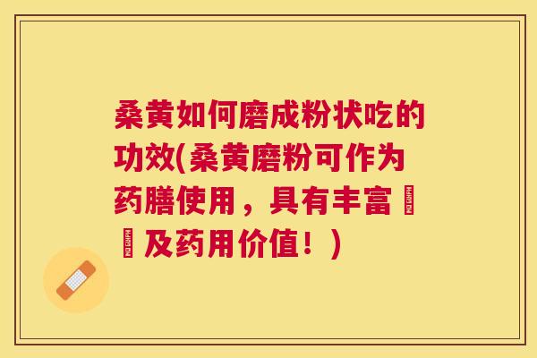 桑黄如何磨成粉状吃的功效(桑黄磨粉可作为药膳使用,具有丰富營養及药用价值!) 桑黄如何磨成粉状吃的功效(桑黄磨粉可作为药膳使用,具有丰富營養及药用价值!)