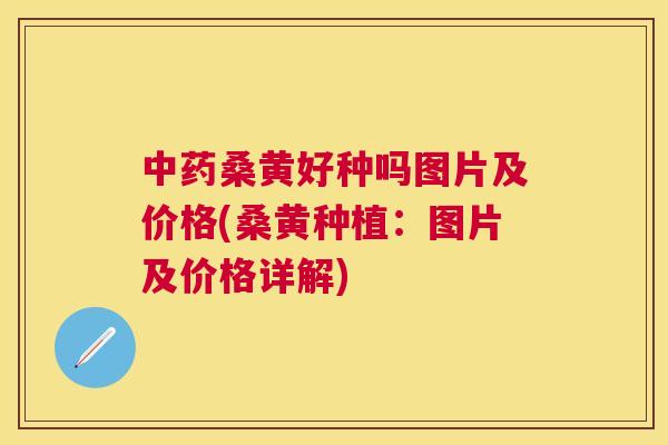 桑黄好种吗图片及价格(桑黄种植:图片及价格详解) 桑黄好种吗图片及价格(桑黄种植:图片及价格详解)
