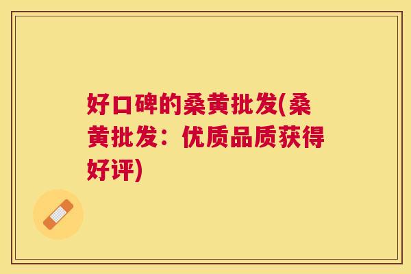 好口碑的桑黄批发(桑黄批发:优质品质获得好评) 好口碑的桑黄批发(桑黄批发:优质品质获得好评)