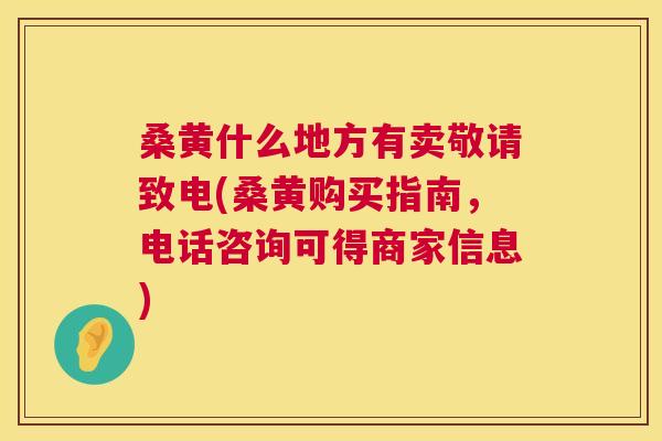 桑黄什么地方有卖敬请致电(桑黄购买指南,电话咨询可得商家信息) 桑黄什么地方有卖敬请致电(桑黄购买指南,电话咨询可得商家信息)