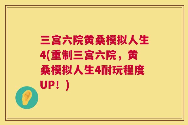 三宫六院黄桑模拟人生4(重制三宫六院,黄桑模拟人生4耐玩程度UP!) 三宫六院黄桑模拟人生4(重制三宫六院,黄桑模拟人生4耐玩程度UP!)