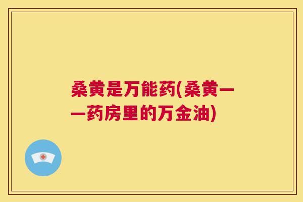 桑黄是万能药(桑黄——药房里的万金油) 桑黄是万能药(桑黄——药房里的万金油)