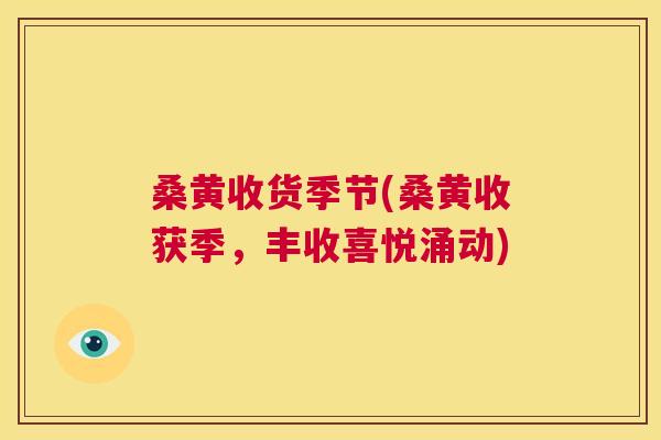 桑黄收货季节(桑黄收获季,丰收喜悦涌动) 桑黄收货季节(桑黄收获季,丰收喜悦涌动)