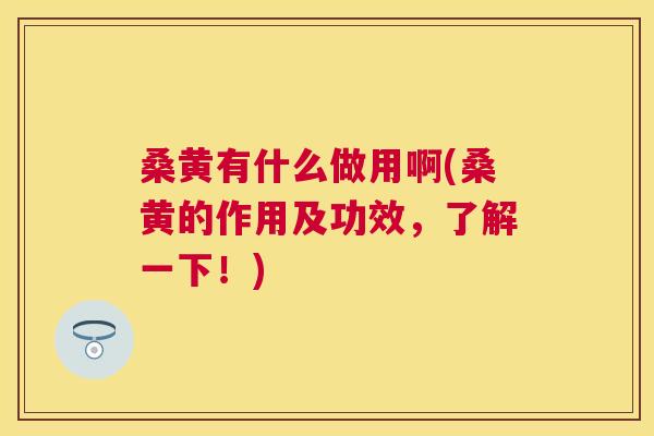 桑黄有什么做用啊(桑黄的作用及功效,了解一下!) 桑黄有什么做用啊(桑黄的作用及功效,了解一下!)