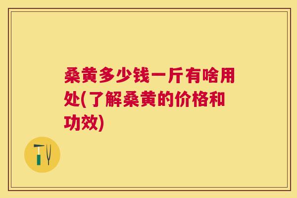 桑黄多少钱一斤有啥用处(了解桑黄的价格和功效) 桑黄多少钱一斤有啥用处(了解桑黄的价格和功效)
