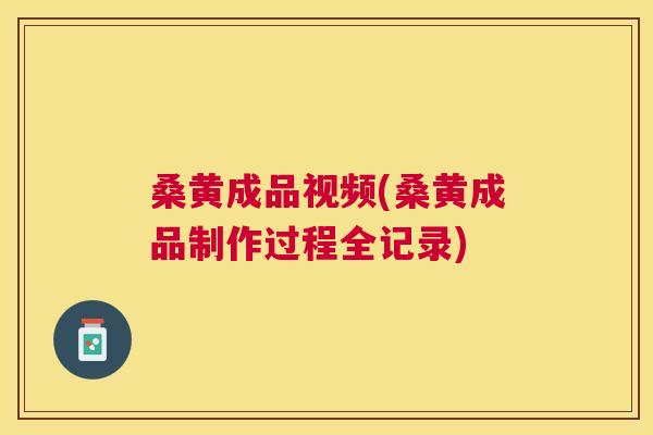 桑黄成品视频(桑黄成品制作过程全记录) 桑黄成品视频(桑黄成品制作过程全记录)