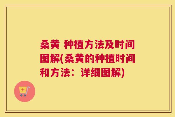 桑黄 种植方法及时间图解(桑黄的种植时间和方法:详细图解) 桑黄 种植方法及时间图解(桑黄的种植时间和方法:详细图解)