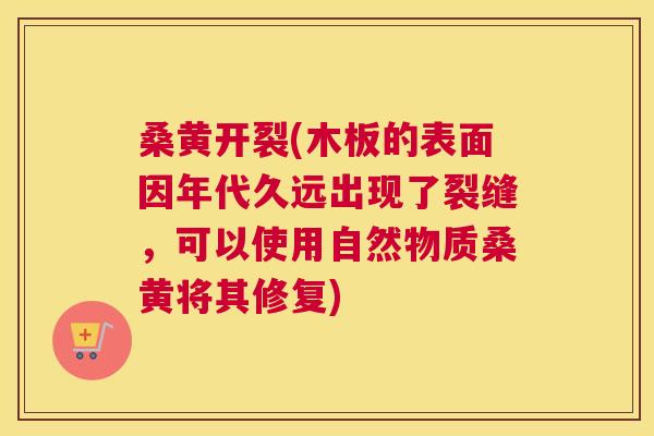 桑黄开裂(木板的表面因年代久远出现了裂缝,可以使用自然物质桑黄将其修复) 桑黄开裂(木板的表面因年代久远出现了裂缝,可以使用自然物质桑黄将其修复)