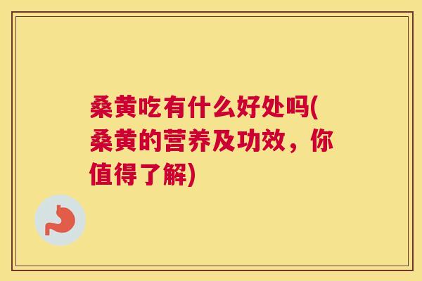 桑黄吃有什么好处吗(桑黄的营养及功效,你值得了解) 桑黄吃有什么好处吗(桑黄的营养及功效,你值得了解)