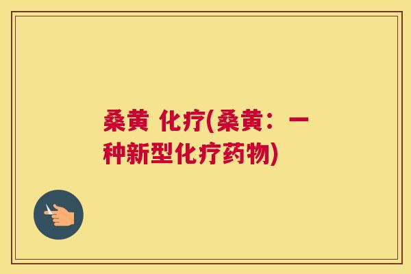 桑黄 (桑黄:一种新型) 桑黄 (桑黄:一种新型)
