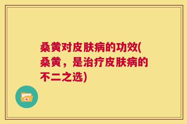 桑黄对的功效(桑黄,是的不二之选) 桑黄对的功效(桑黄,是的不二之选)