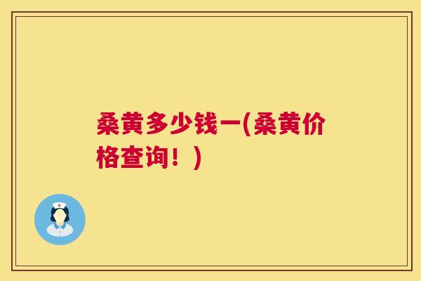 桑黄多少钱一(桑黄价格查询!) 桑黄多少钱一(桑黄价格查询!)