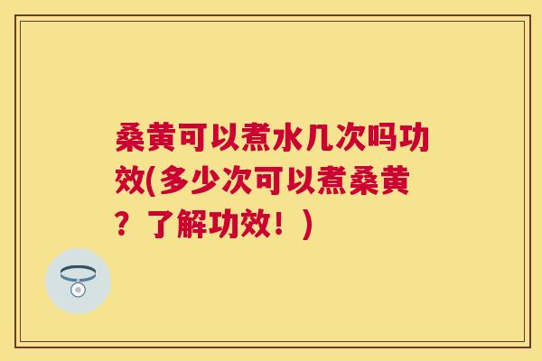 桑黄可以煮水几次吗功效(多少次可以煮桑黄?了解功效!) 桑黄可以煮水几次吗功效(多少次可以煮桑黄?了解功效!)
