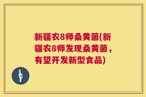 新疆农8师桑黄菌(新疆农8师发现桑黄菌,有望开发新型食品) 新疆农8师桑黄菌(新疆农8师发现桑黄菌,有望开发新型食品)
