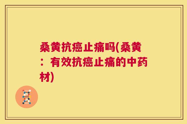 桑黄抗吗(桑黄:有效抗的材) 桑黄抗吗(桑黄:有效抗的材)