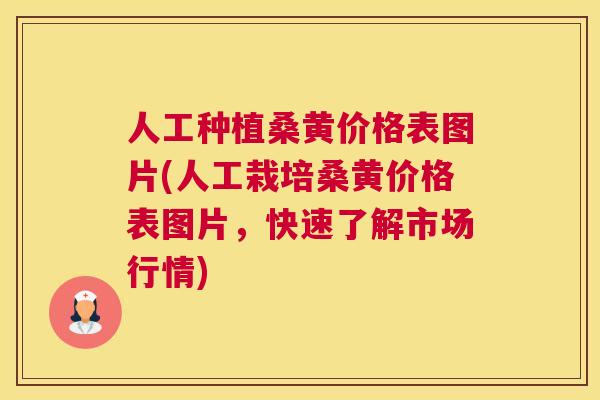 人工种植桑黄价格表图片(人工栽培桑黄价格表图片,快速了解市场行情) 人工种植桑黄价格表图片(人工栽培桑黄价格表图片,快速了解市场行情)