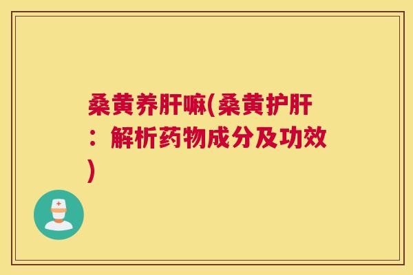 桑黄养嘛(桑黄:解析成分及功效) 桑黄养嘛(桑黄:解析成分及功效)