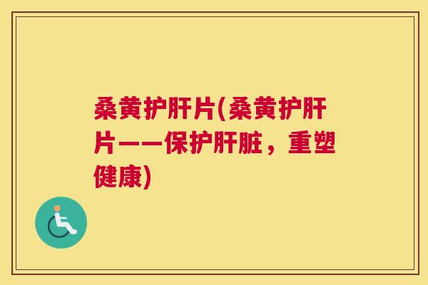 桑黄片(桑黄片——保护,重塑健康) 桑黄片(桑黄片——保护,重塑健康)