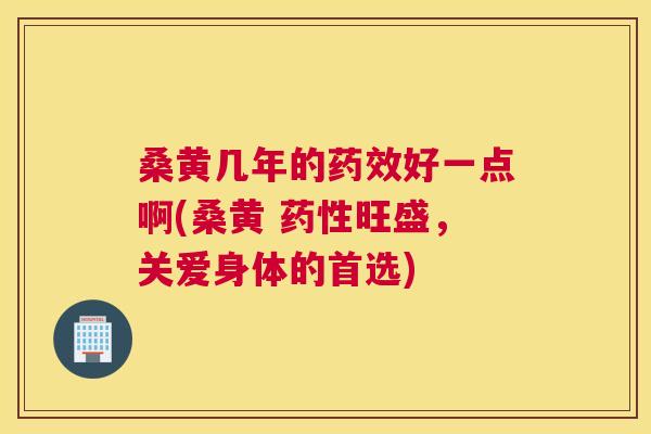 桑黄几年的好一点啊(桑黄 旺盛,关爱身体的首选) 桑黄几年的好一点啊(桑黄 旺盛,关爱身体的首选)