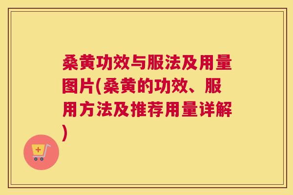 桑黄功效与服法及用量图片(桑黄的功效、服用方法及推荐用量详解)