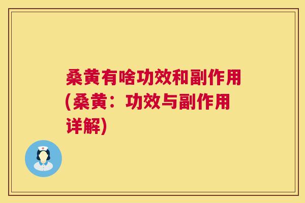桑黄有啥功效和副作用(桑黄:功效与副作用详解) 桑黄有啥功效和副作用(桑黄:功效与副作用详解)