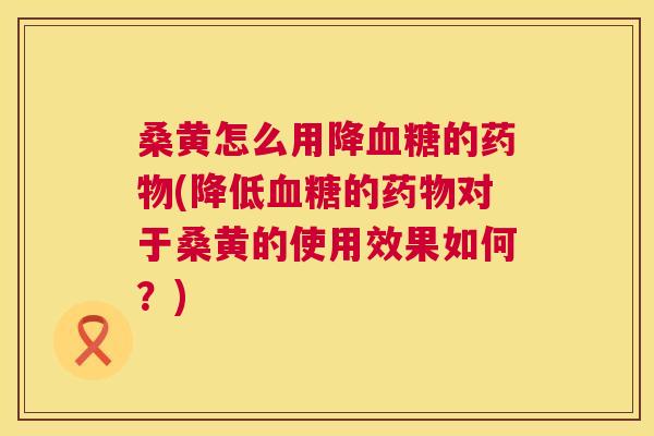 桑黄怎么用降的(降低的对于桑黄的使用效果如何?) 桑黄怎么用降的(降低的对于桑黄的使用效果如何?)